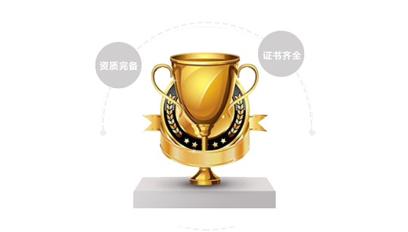 資質(zhì)完備，證書(shū)齊全